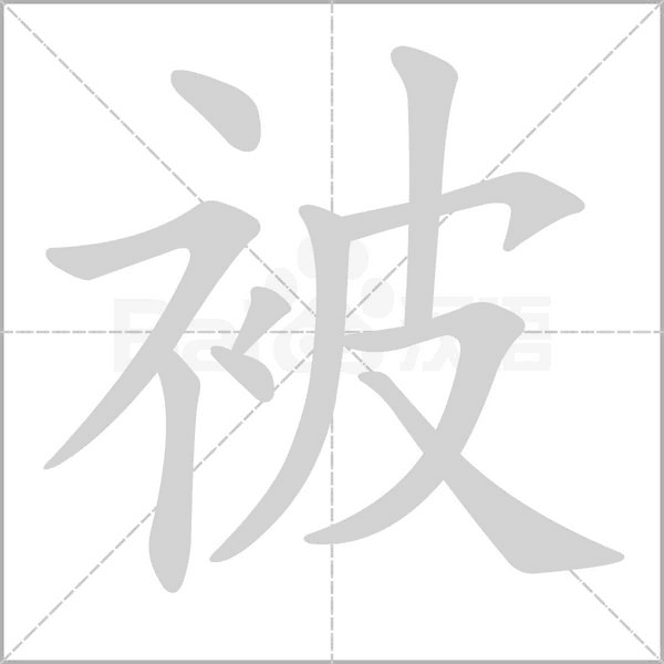 被字笔顺动画