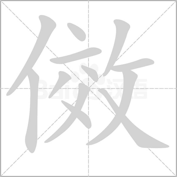 傚字笔顺动画