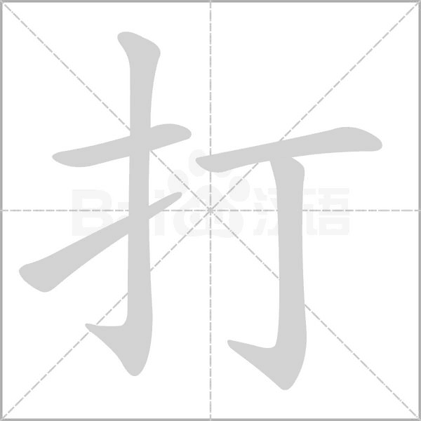 打字笔顺动画