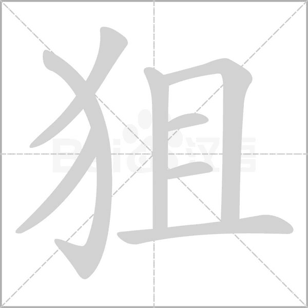 狙字笔顺动画