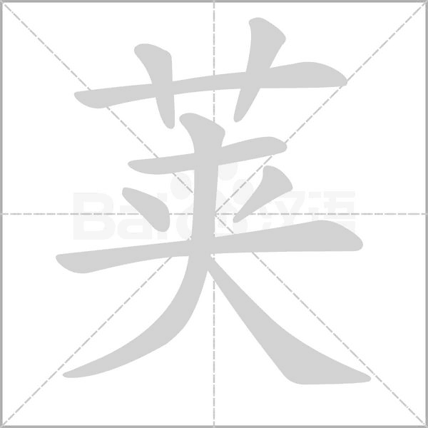荚字笔顺动画
