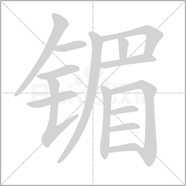 镅字笔顺动画