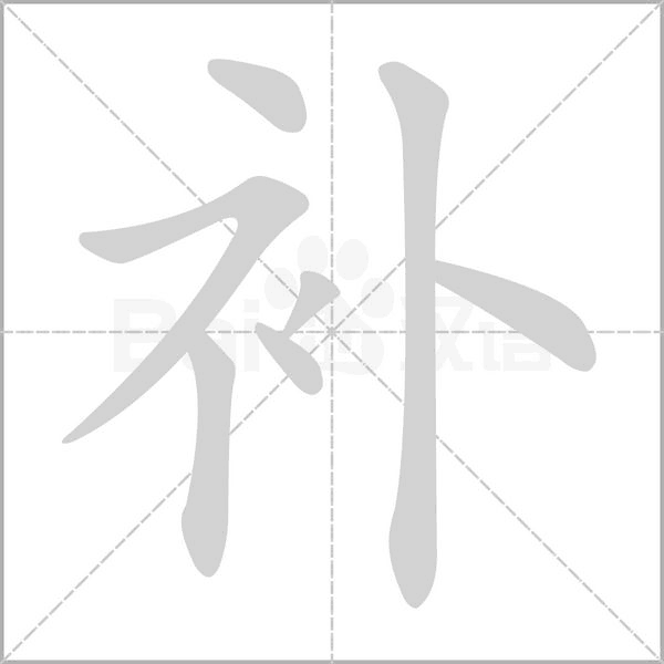 补字笔顺动画