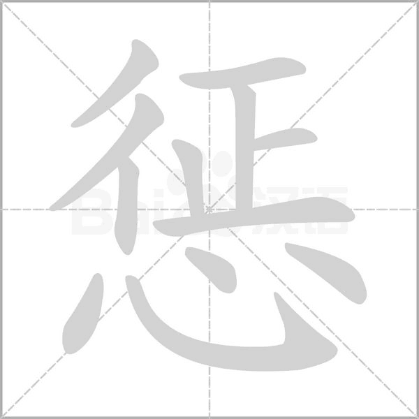 惩字笔顺动画