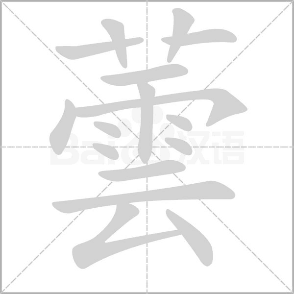 蕓字笔顺动画