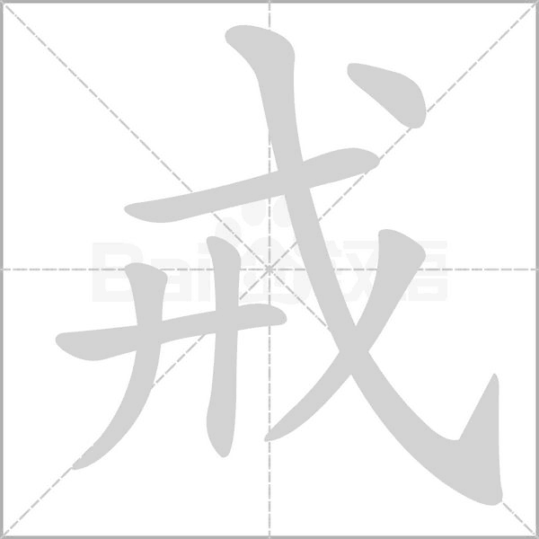 戒字笔顺动画