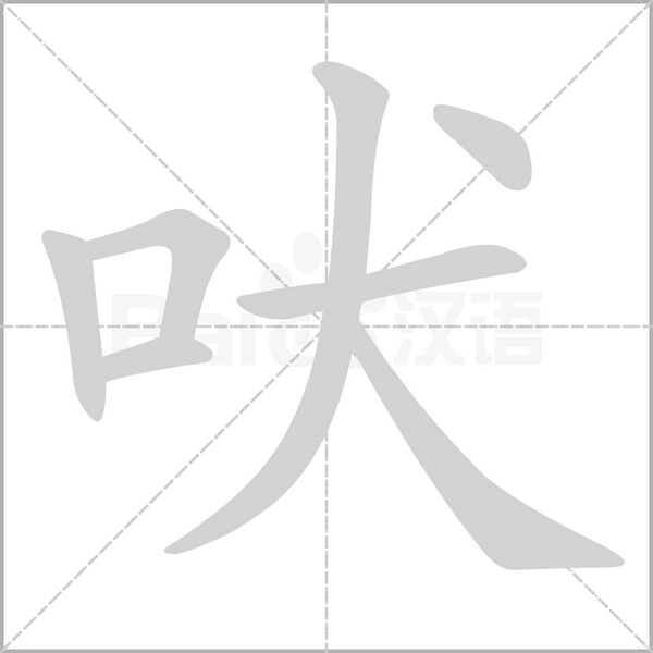 吠字笔顺动画