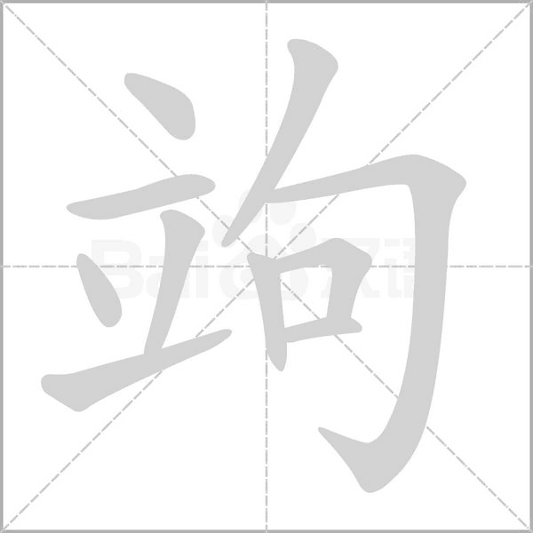 竘字笔顺动画