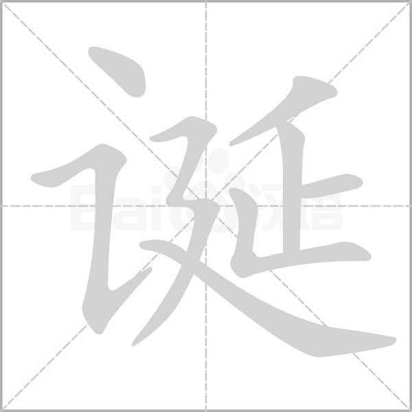 诞字笔顺动画