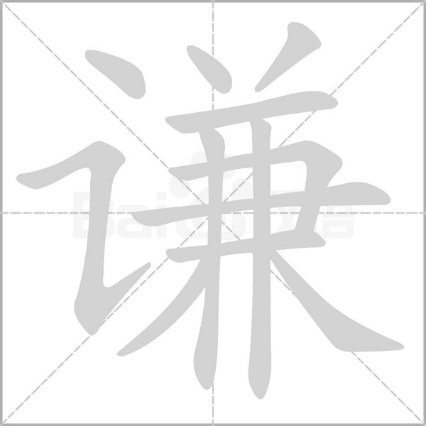 谦字笔顺动画