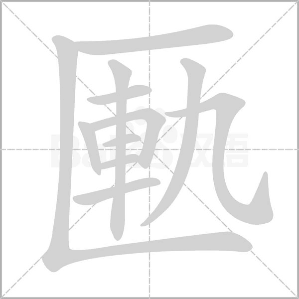 匭字笔顺动画