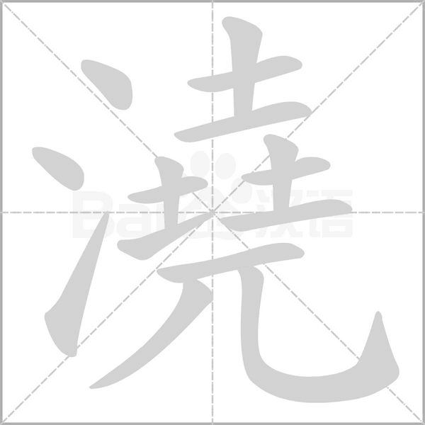 澆字笔顺动画