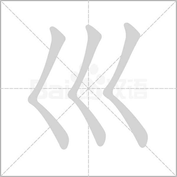 巛字笔顺动画