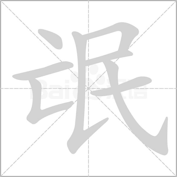 氓字笔顺动画