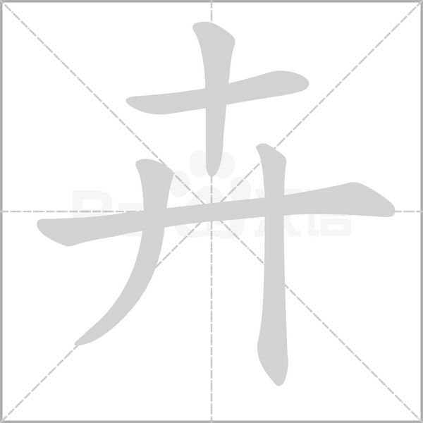 卉字笔顺动画