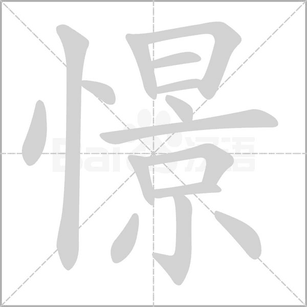 憬字笔顺动画