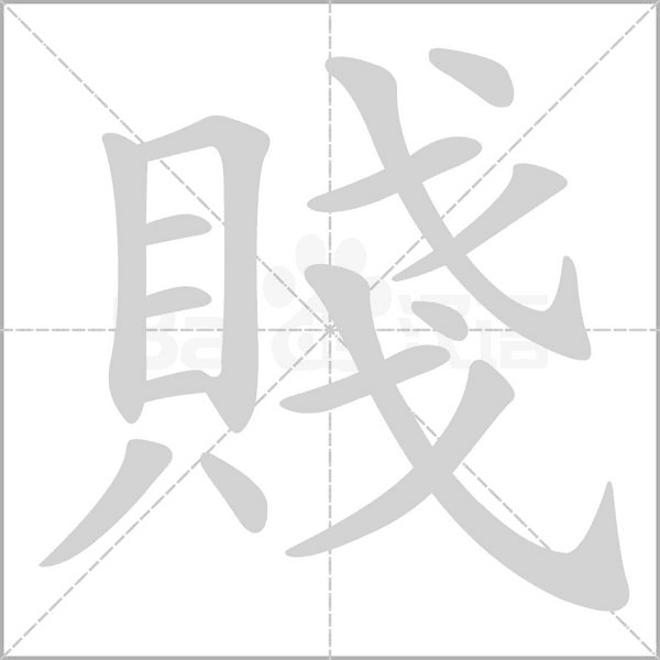 賤字笔顺动画