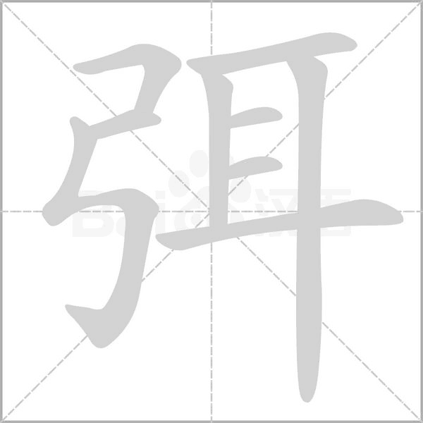 弭字笔顺动画