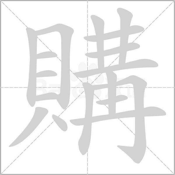 購字笔顺动画