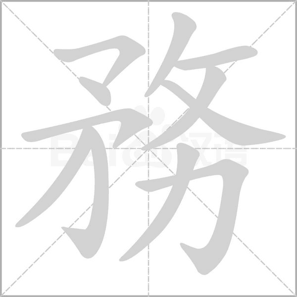務字笔顺动画