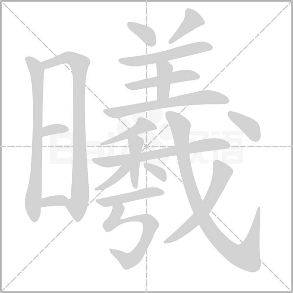 曦字笔顺动画