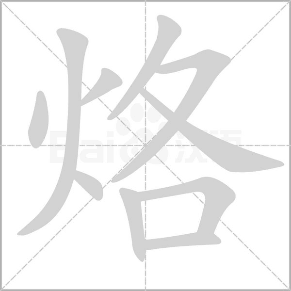烙字笔顺动画