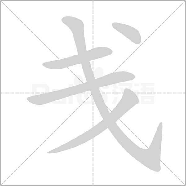 戋字笔顺动画