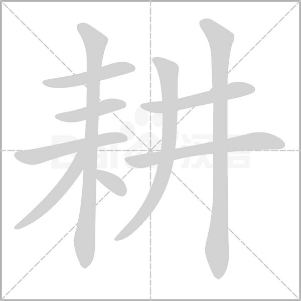 耕字笔顺动画