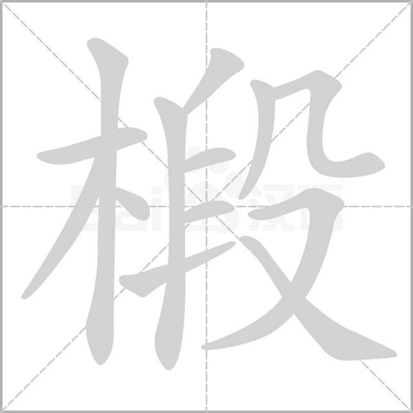 椴字笔顺动画