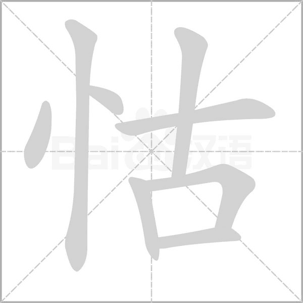 怙字笔顺动画