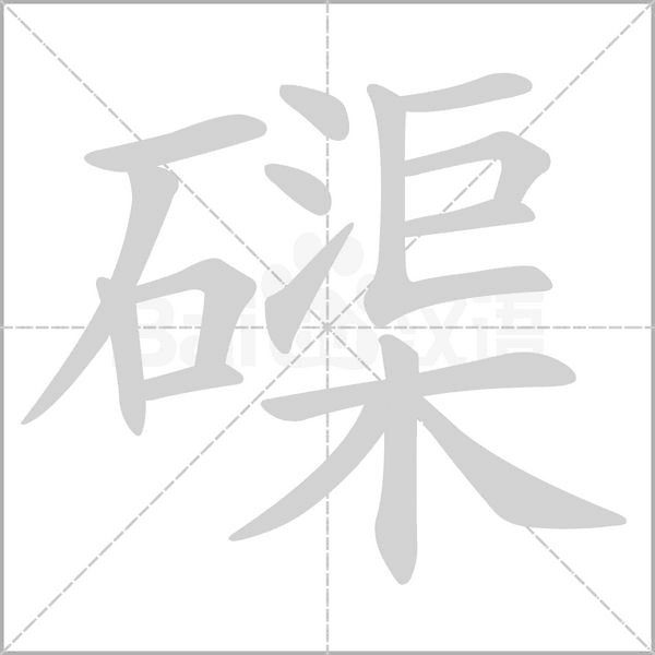 磲字笔顺动画