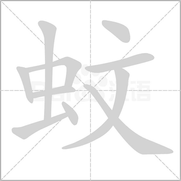 蚊字笔顺动画