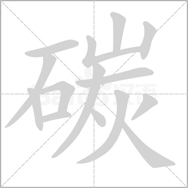 碳字笔顺动画