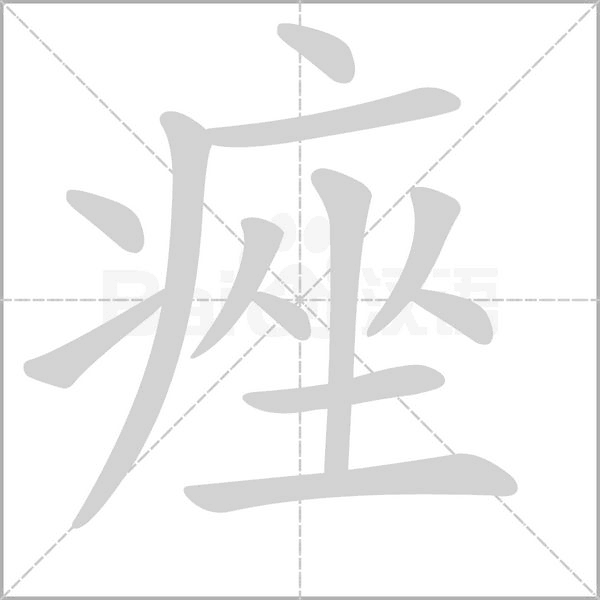 痤字笔顺动画