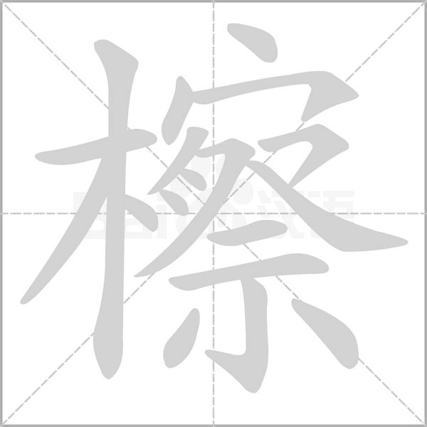 檫字笔顺动画