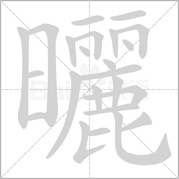 曬字笔顺动画