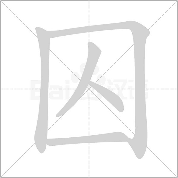 囚字笔顺动画