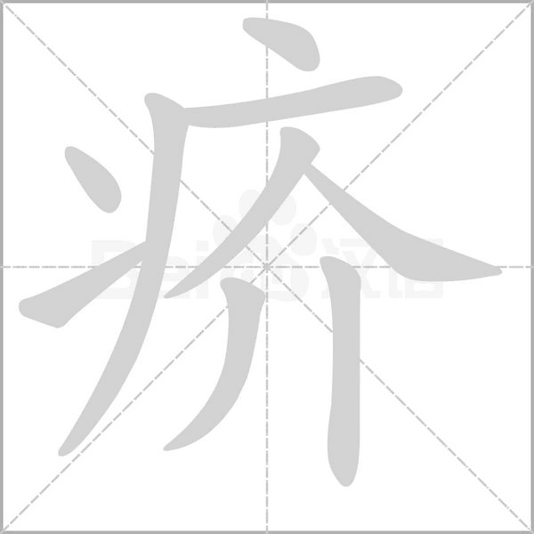 疥字笔顺动画