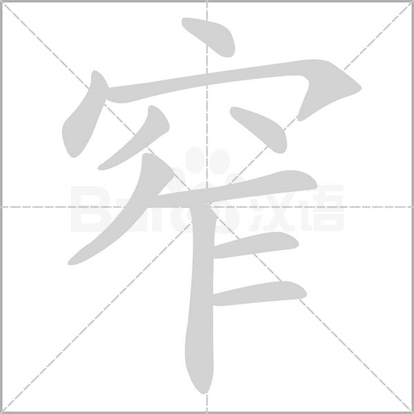 窄字笔顺动画