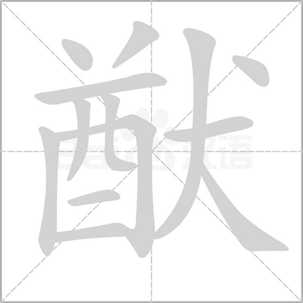 猷字笔顺动画