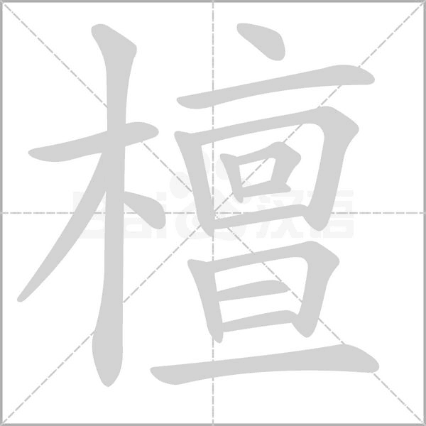 檀字笔顺动画