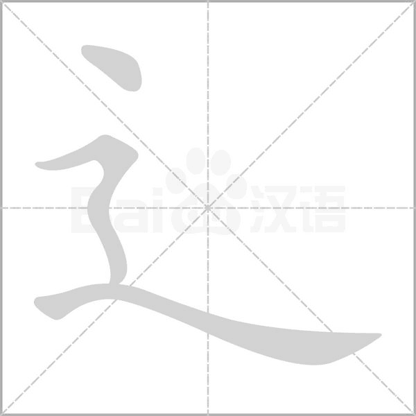 辶字笔顺动画