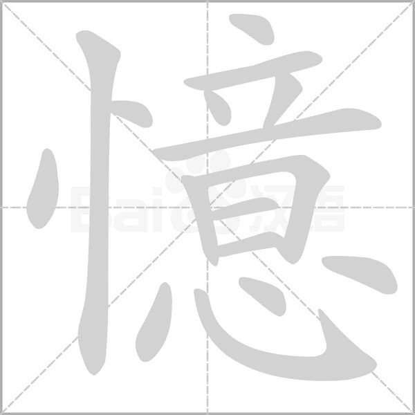 憶字笔顺动画