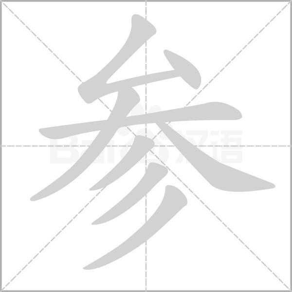 参字笔顺动画