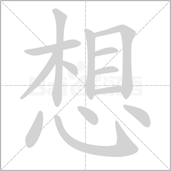 想字笔顺动画
