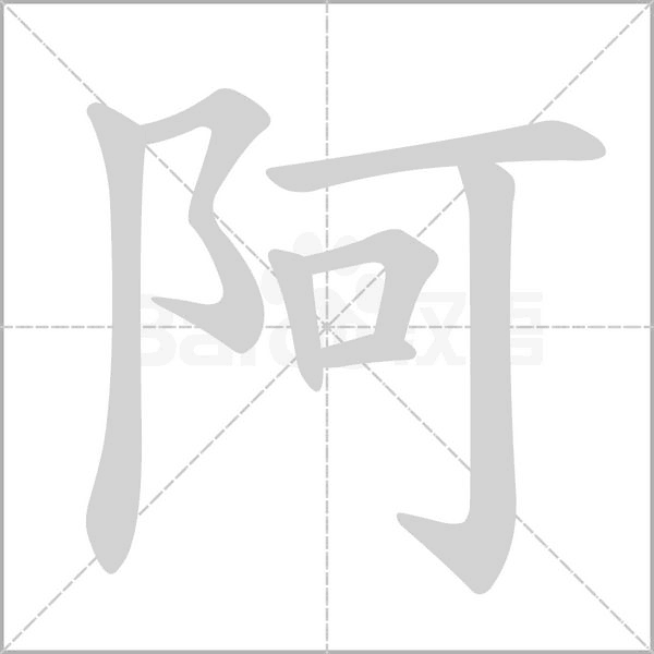 阿字笔顺动画