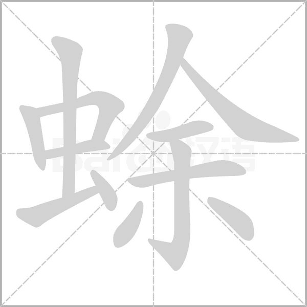 蜍字笔顺动画
