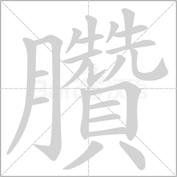 臢字笔顺动画
