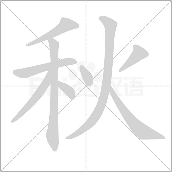 秋字笔顺动画