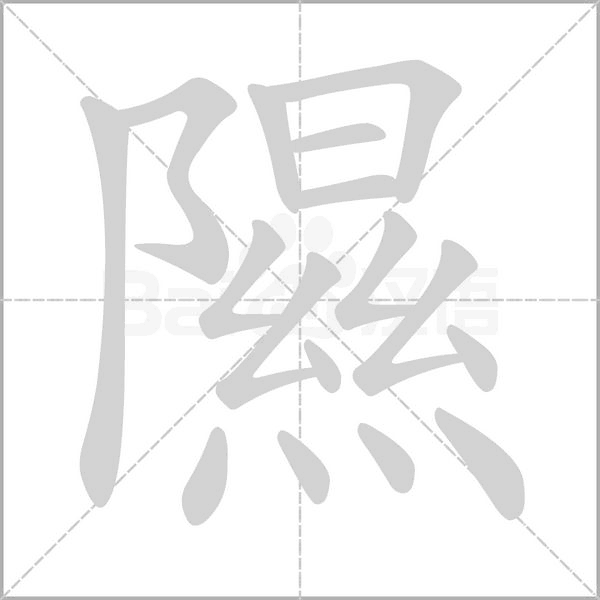 隰字笔顺动画
